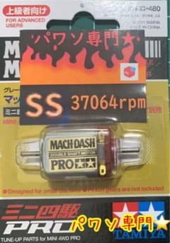 ミニ四駆 パワーソース マッハダッシュPRO SS - メルカリ