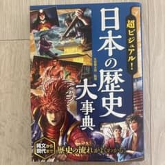 超ビジュアル! 日本の歴史大事典のサムネイル
