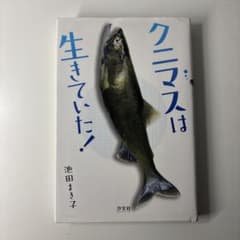 クニマスは生きていた！ 池田まき子のサムネイル