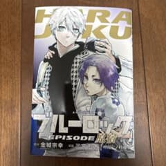 ブルーロック ANOTHER EPISODE 原宿 特典漫画のサムネイル