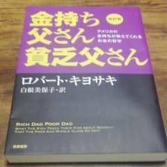 金持ち父さん 貧乏父さん アメリカの金持ちが教えてくれるお金の哲学のサムネイル