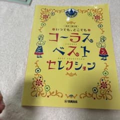 いつでも、どこでもコーラスベストセレクションのサムネイル