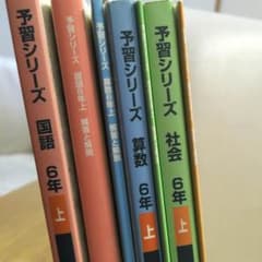 家庭学習に！四谷大塚 予習シリーズ 6年上のサムネイル