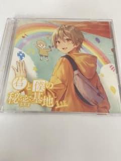 君と僕の秘密基地のサムネイル