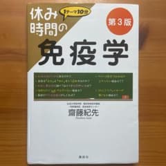 休み時間の免疫学 第3版のサムネイル