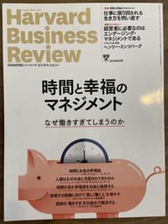 ハーバードビジネスレビュー2019年9月号  特集：時間と幸福のマネジメントのサムネイル