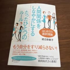 人間関係をしなやかにするたったひとつのルール : はじめての選択理論のサムネイル