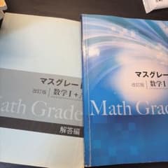マスグレード 改訂版 数学I+A 数学I 解答編のサムネイル
