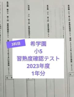 希学園 小5 習熟度確認テスト 2023年度 3科目 - メルカリ