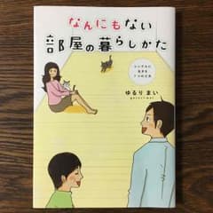 なんにもない部屋の暮らしかた   ゆるりまいのサムネイル