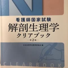 看護師国家試験 解剖生理学クリアブック 第2版のサムネイル