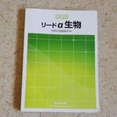 値下げ！決め手！リードα 生物　解答付　平成26年２月１日のサムネイル