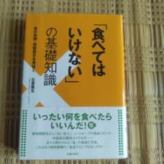 「食べてはいけない」の基礎知識 石堂徹生のサムネイル