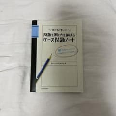 東大生が書いた問題を解く力を鍛えるケース問題ノート : 50の厳選フレームワー…のサムネイル
