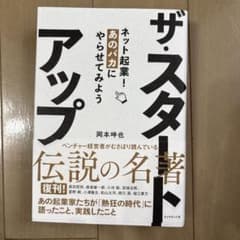 ザ・スタートアップ : ネット起業!あのバカにやらせてみよう