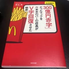 「300億円赤字」だったマックを六本木のバーの店長がV字回復させた秘密 ほぼ実…のサムネイル