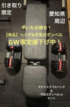 引き取り限定】美品！BARWING ベンチ & 可変式ダンベル 24kg×2 - メルカリ