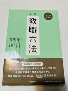 必携 教職六法 2026年度版のサムネイル
