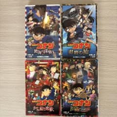 名探偵コナン 4冊セットのサムネイル