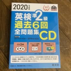 2020年度版 英検準2級 過去6回全問題集CDのサムネイル