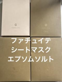 ファチュイテ　シートマスク3点　エプソムソルト1点