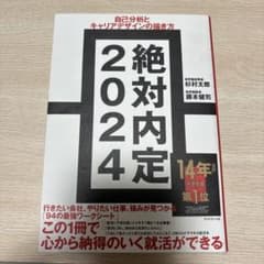 絶対内定 2024-[1]のサムネイル