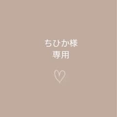ちひか様専用のサムネイル