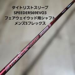 送料込み/タイトリストスリーブSPEEDEREVOⅥ/40-S/FW用シャフト 送料込み/タイトリストスリーブ/SPEEDER569EVO3/FW用シャフト/S - メルカリ