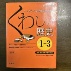 くわしい歴史 中学1～3年のサムネイル