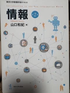 情報 第2版 東京大学教養学部テキストのサムネイル