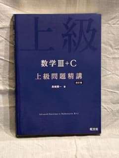 上級問題精講 数学III+C 改訂版 旺文社のサムネイル
