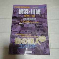 街の達人コンパクト 便利情報地図　神奈川県、横浜市、川崎市 2021.4月発行のサムネイル