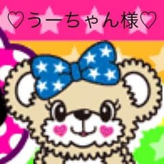 ♡うーちゃん様♡のサムネイル