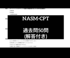 NASM-CPT 試験対策問題集【過去問】のサムネイル