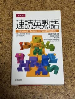 【Z会出版】速読英熟語のサムネイル