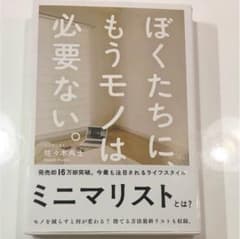 ぼくたちに、もうモノは必要ない。のサムネイル