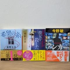 東野圭吾 今野敏 文庫本 3冊セット 希望の糸 アンカーのサムネイル
