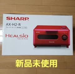 新品未使用 SHARP ヘルシオグリエ ウォーターオーブン AX-H2-R 本体