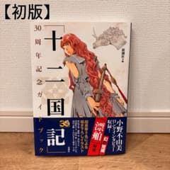 【初版】　「十二国記」30周年記念ガイドブックのサムネイル