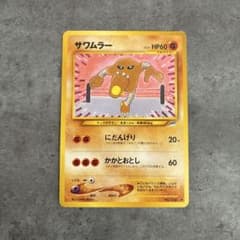 旧裏 ポケモンカード サワムラー No.106 - メルカリ