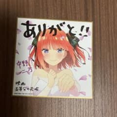 五等分の花嫁 映画 特典 色紙 二乃 中野のサムネイル