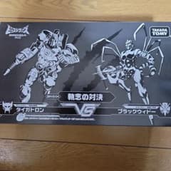 タカラトミービーストウォーズアゲイン 執念の対決のサムネイル