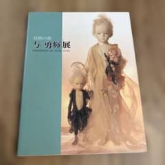 妖精の森　与　勇輝展のサムネイル