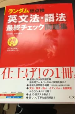 ランダム総点検英文法・語法最終チェック問題集 必修レベル編のサムネイル