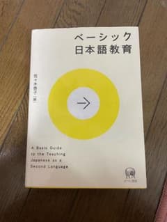ベーシック日本語教育のサムネイル