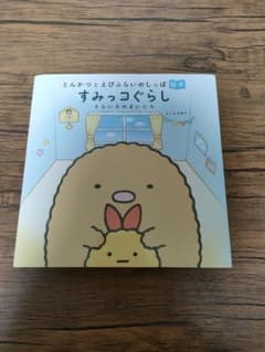 すみっコぐらし絵本のサムネイル
