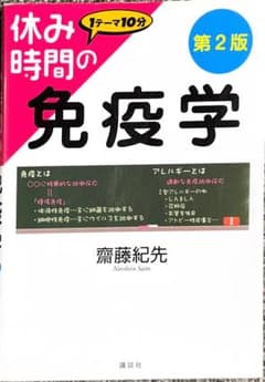 休み時間の免疫学のサムネイル