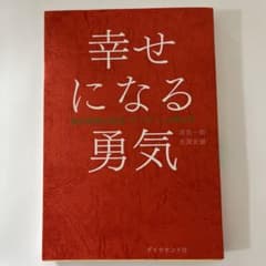 幸せになる勇気のサムネイル