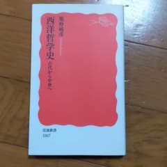西洋哲学史 古代から中世へのサムネイル