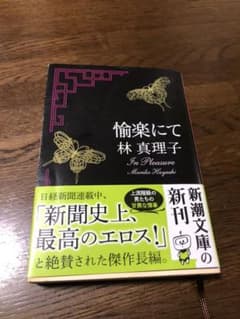 林真理子　愉楽にてのサムネイル